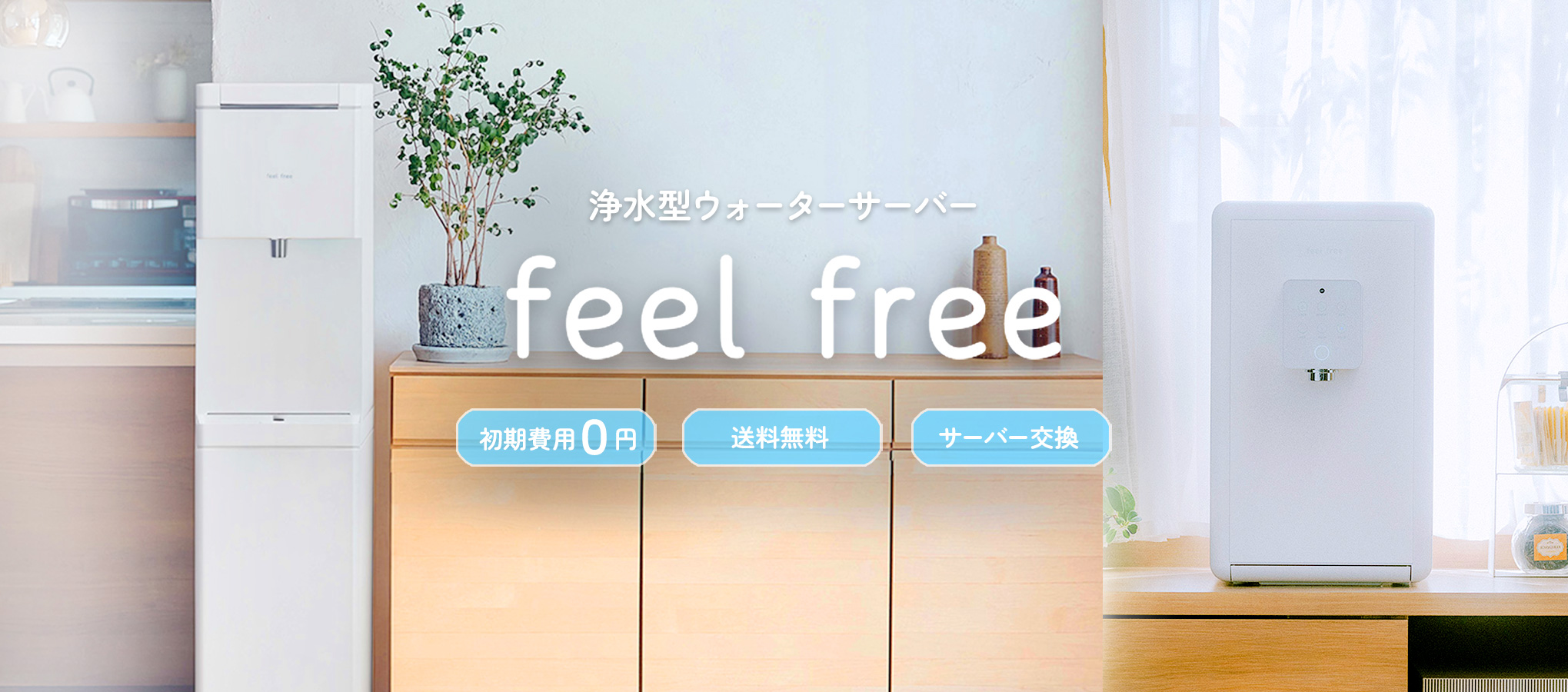 浄水型ウォーターサーバーfeel free