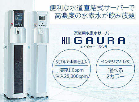 GAURA mini 高濃度水素水生成器 | 株式会社ニッコー｜クリクラ白河