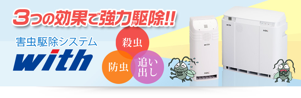 害虫駆除システムwith | 株式会社ニッコー|クリクラ白河 害虫駆除システムwith | 株式会社ニッコー|クリクラ白河