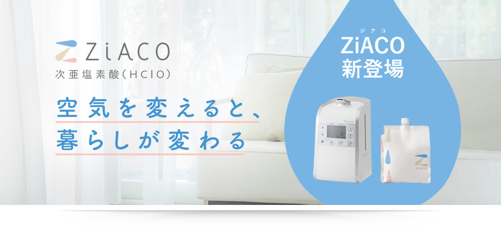 ZiACO(ジアコ) 次亜塩素酸(HClO)ミスト