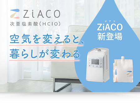 ZiACO(ジアコ) 次亜塩素酸(HClO)｜加湿・除菌・消臭 | 株式会社 