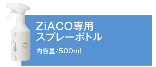 ZiACO専用スプレーボトル