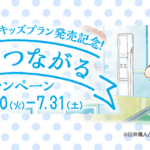 キャンペーン開催中